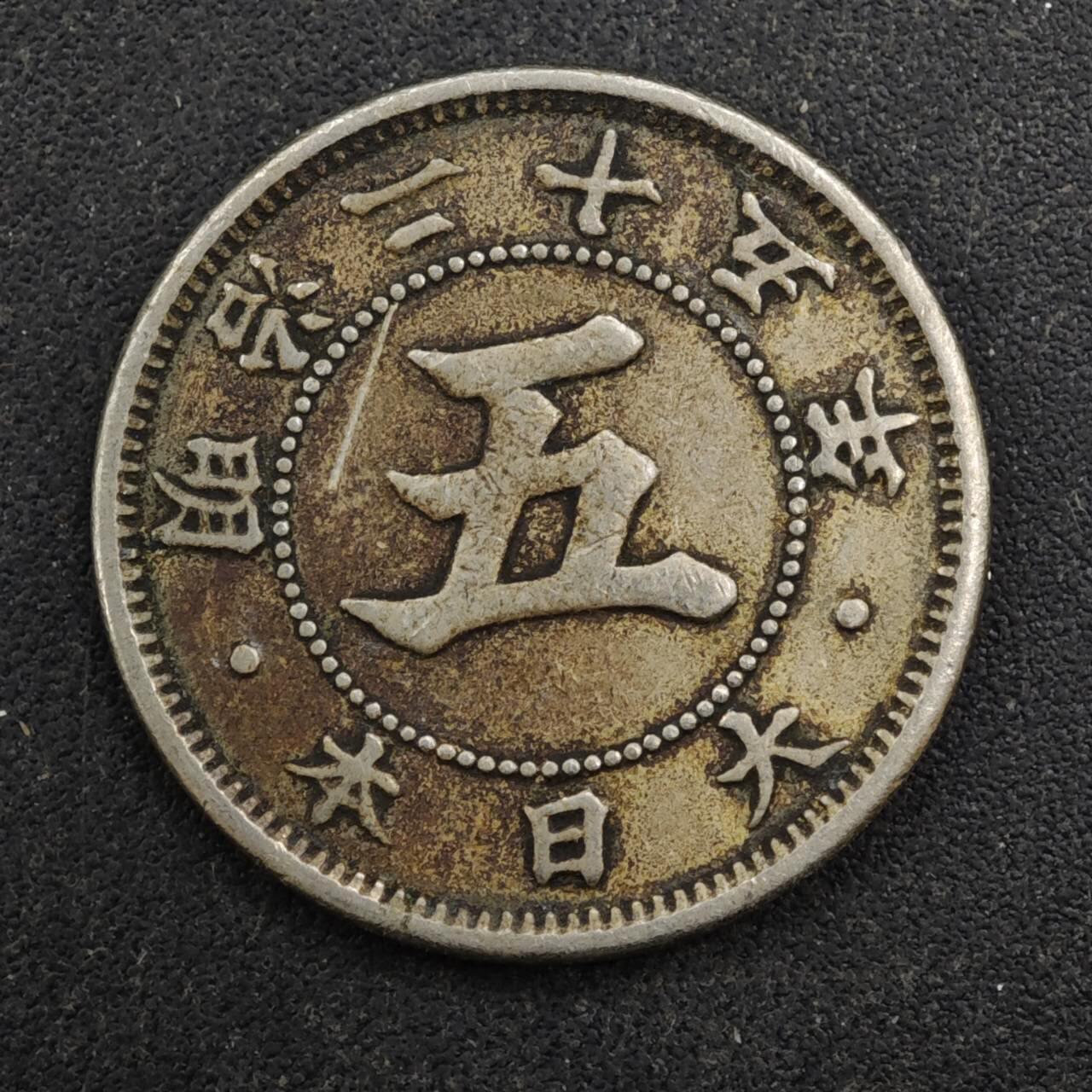 【淘币小摊】实时拍第八百四十三拍   散币场   满百包邮可预留二周 每周一统一发货   日本明治二十五年五钱镍币