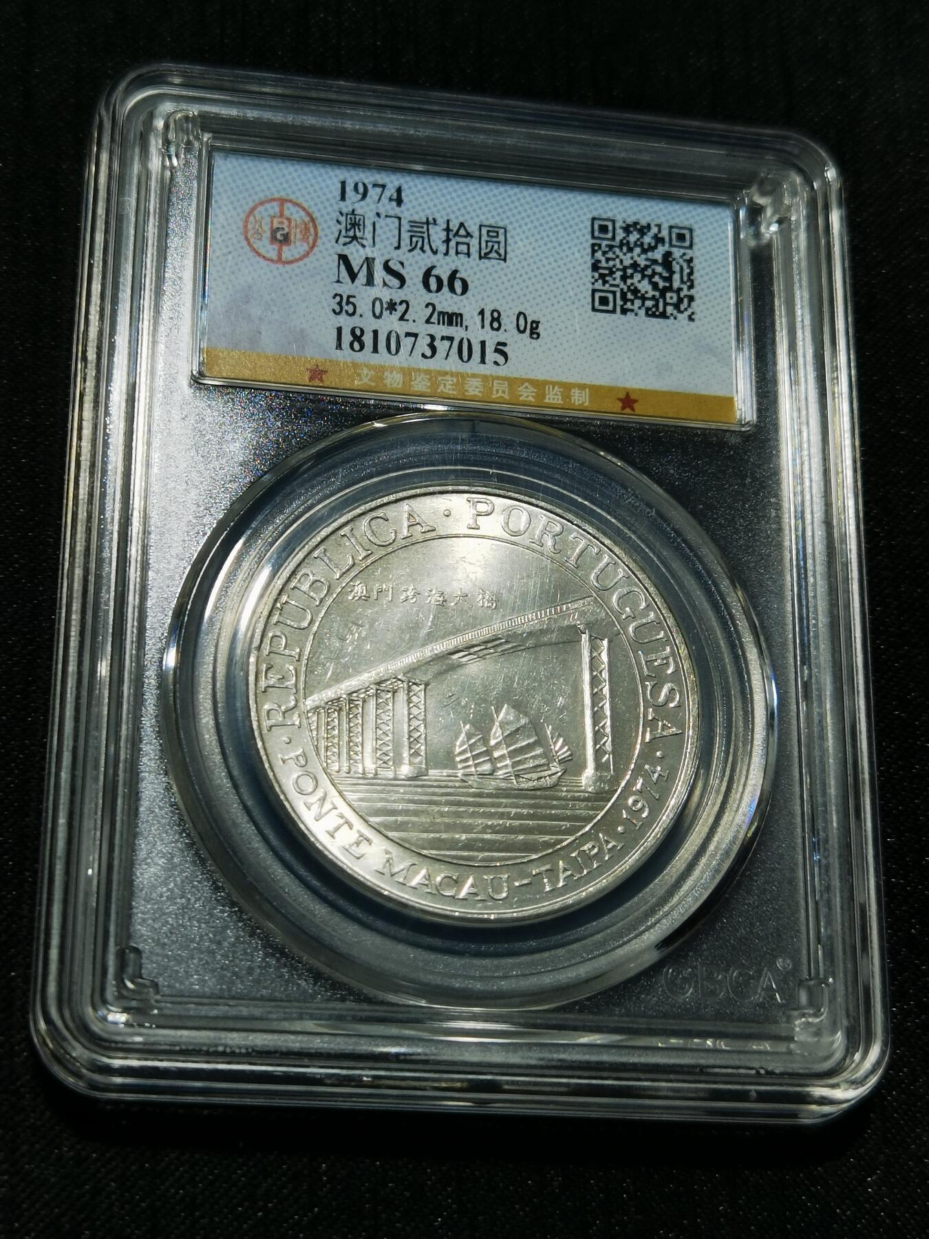 天下钱庄专场欢迎参拍 澳门20元银币