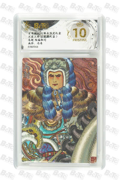 亡灵潮玩 马年第二场 2月3日 晚8点截拍 - 【限编】冯涛 马超 限编粗闪 PRISTINE 38/66