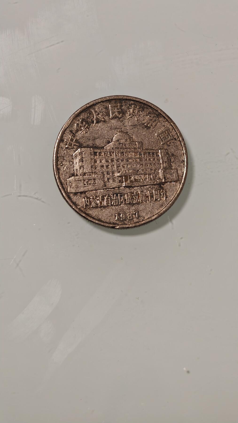 杂币 流通品内蒙古纪念币一枚