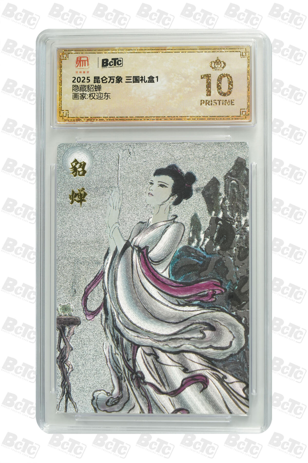 欢迎送拍、零成本上架，释放现金流，合理分配上拍卡品 【折光】权迎东 隐藏貂蝉 昆仑万象 三国礼盒1  分值10星