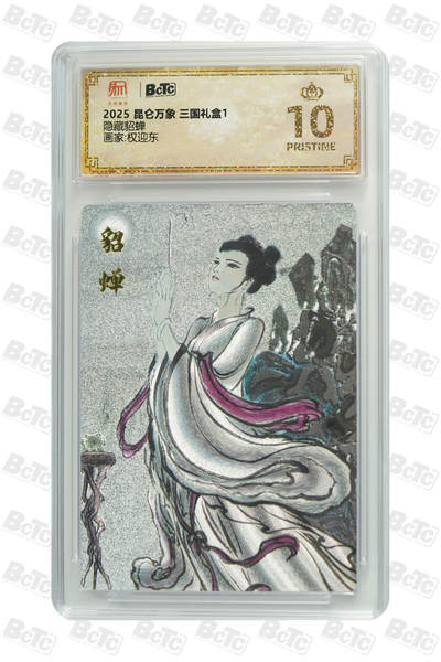 欢迎送拍、零成本上架，释放现金流，合理分配上拍卡品 - 【折光】权迎东 隐藏貂蝉 昆仑万象 三国礼盒1  分值10星