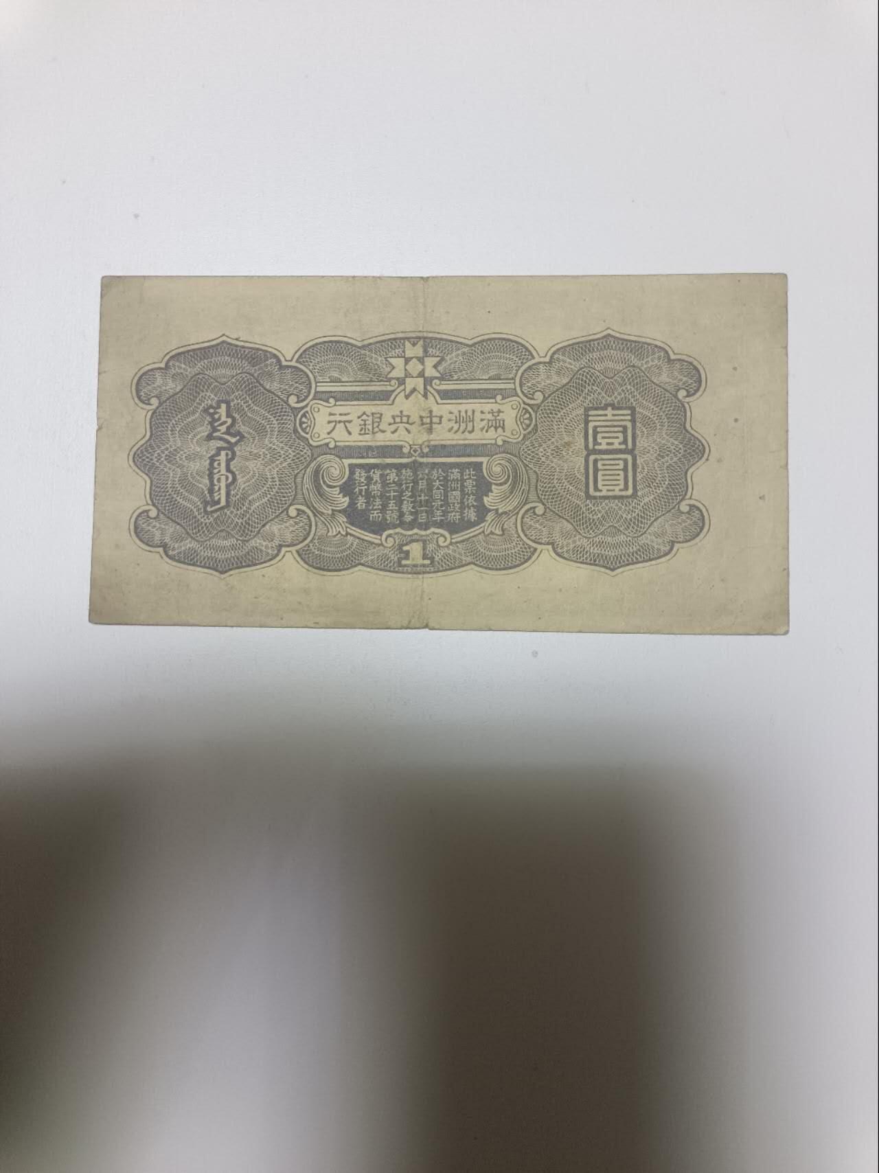 【20260110】非全新纸币和硬币第323场 民国满洲中央银行1元，有微裂