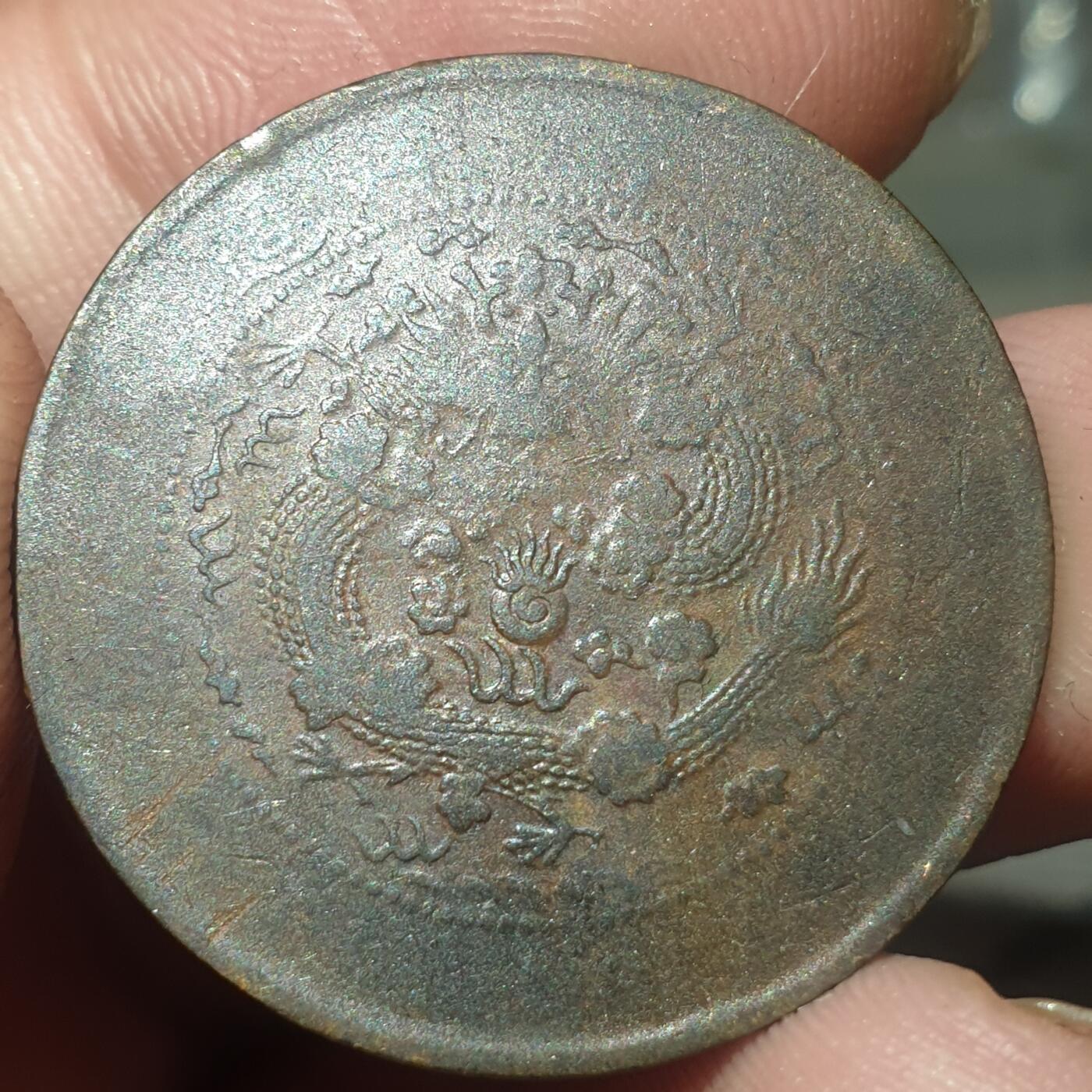 烟海杂币第14场 大清铜币10文