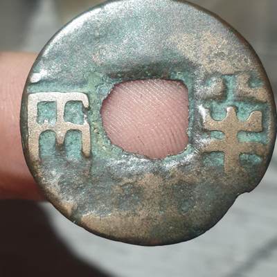 烟海杂币第14场 - 秦汉半两（传世美品）