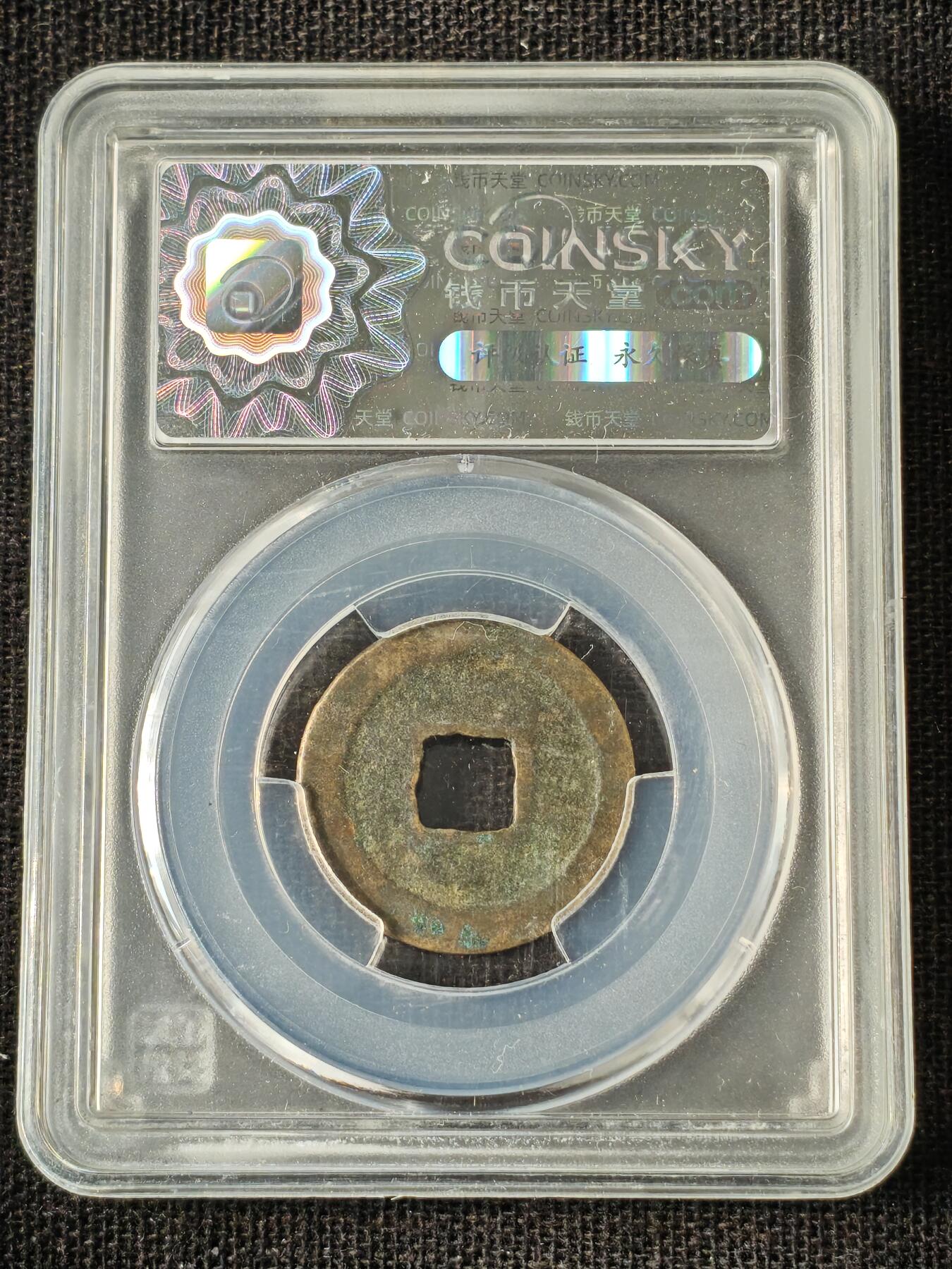 刘世昌艺术品销售中心～虎踞龙蟠*金杨在线联拍群第514期 宋.1078年元丰通宝（钱币天堂   美75   串号：80010991）1枚。