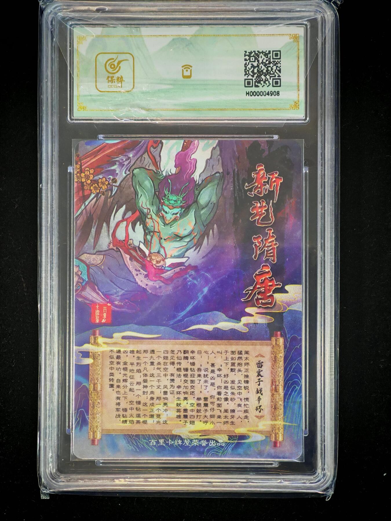 琦卡当当铺～第28期★★各种小漏~支持寄存★★~【9点40结束】扫码加群抽[包邮券]~ 2023百里卡牌-新艺隋唐限定卡-雷震子战辛环-9.5-粗闪-1张