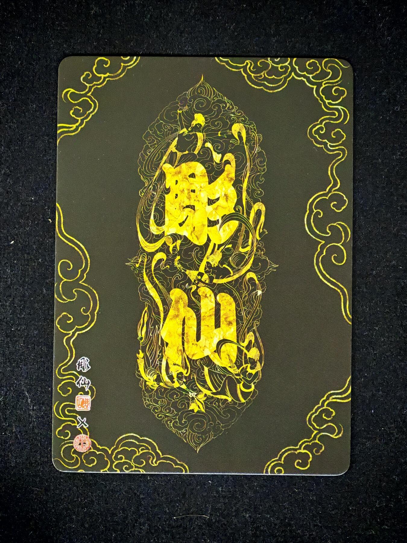 琦卡当当铺～第28期★★各种小漏~支持寄存★★~【9点40结束】扫码加群抽[包邮券]~ 焱卡文化/燎原卡牌-西游记-雕仙绘-灵感大王-普卡-1张