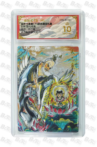 亡灵潮玩 马年第二场 2月3日 晚8点截拍 - 【评级卡】不二猿 太乙真人 折光粗闪 PRISTINE