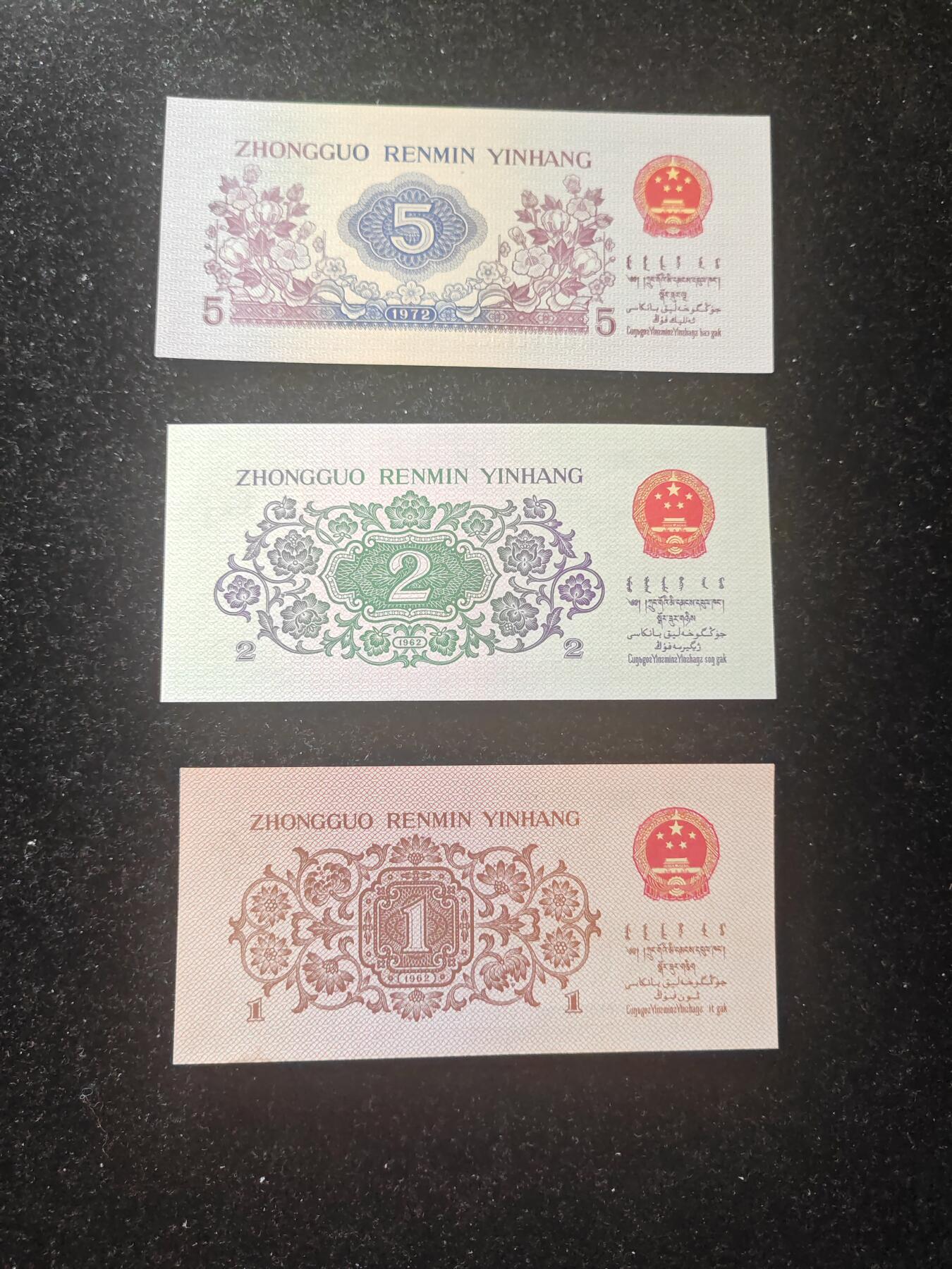 三版 小套 一角 二角 五角  共三张 尾三同 全新品相 