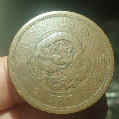 烟海杂币第14场 - 日本明治十三年二钱