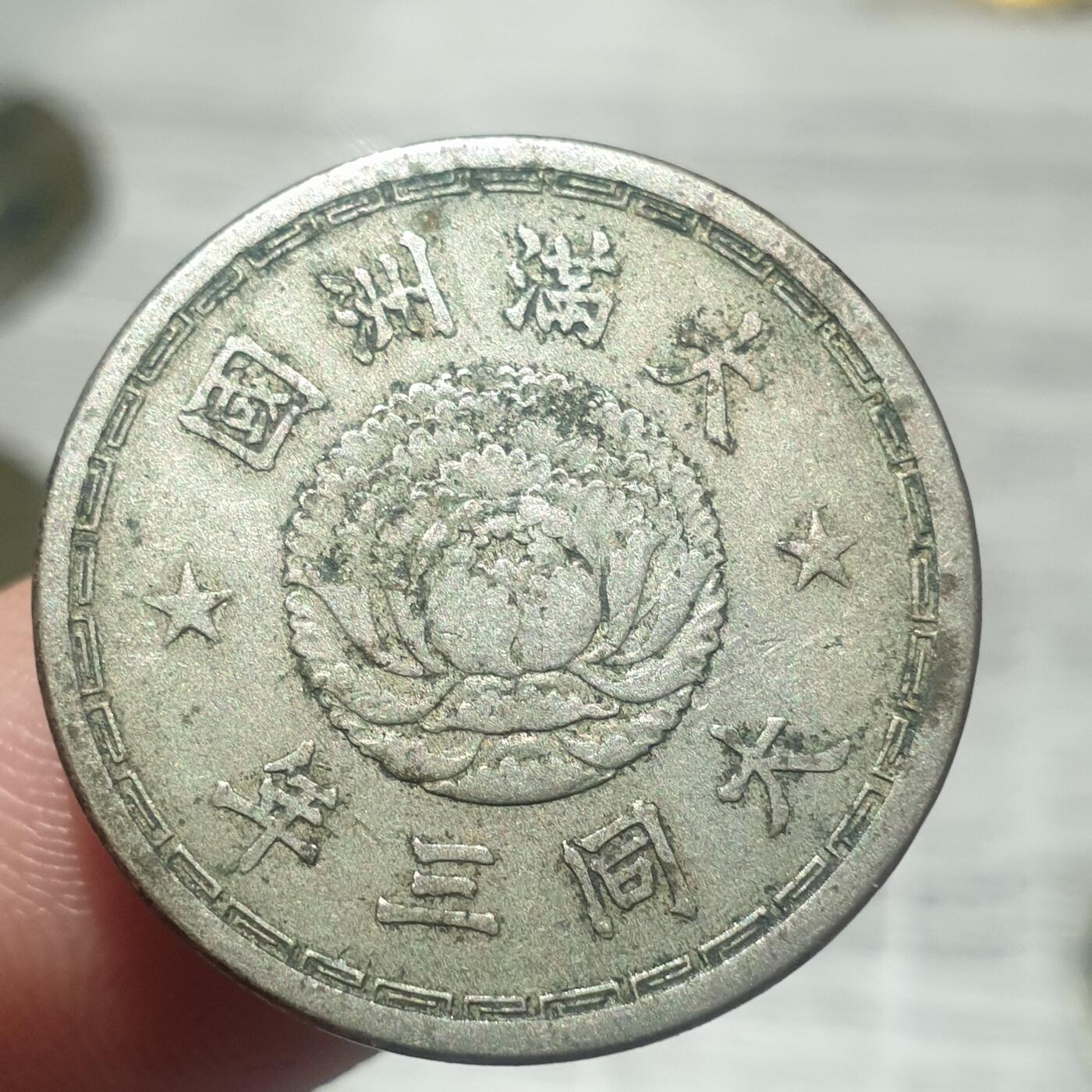 烟海杂币第14场 伪满大同三年1角