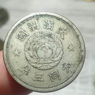 烟海杂币第14场 - 伪满大同三年1角