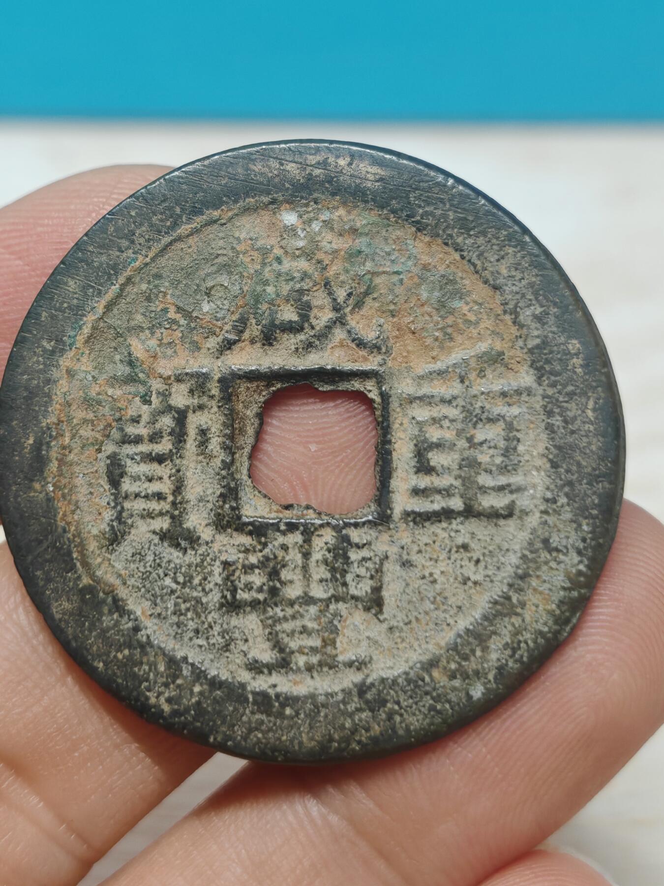 【华夏极美80】 咸丰重宝  宝云当十 个人送评 包浆老到