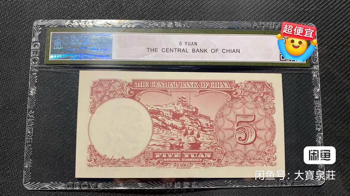 GBCA公博63 中央银行德纳罗 5元五元伍圆 三十年1941 评级币