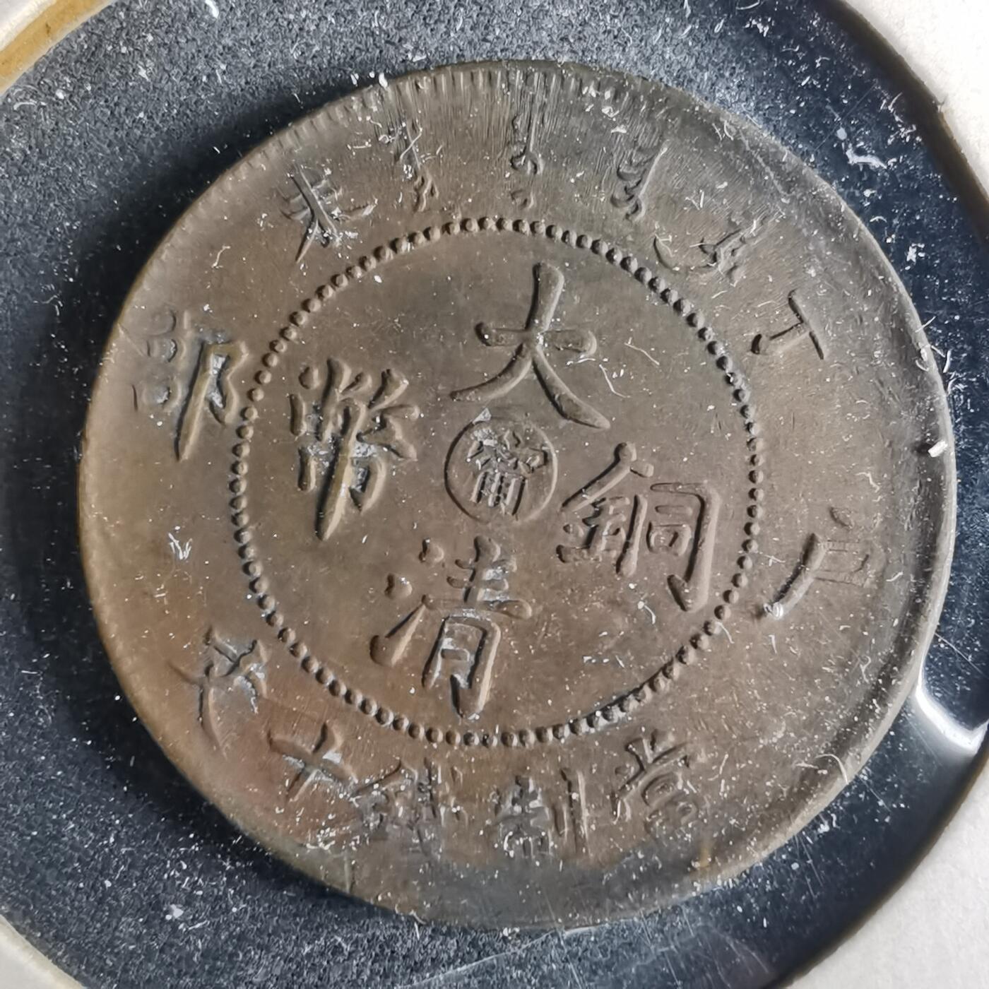 沼泽如烟--第956场 大清铜币中心甯