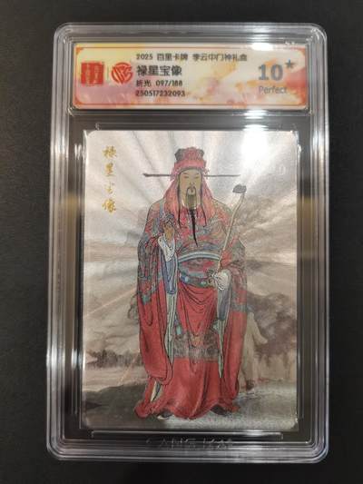 NO.20 好又多金牌大场，新年马到成功！新店点关注不迷路！每周一站式配齐，方便凑单！（周6晚8点截拍，卖家送拍0抽成！） - 【97/188编】百里 门神礼盒 李云中 福星宝像 粗闪 10星