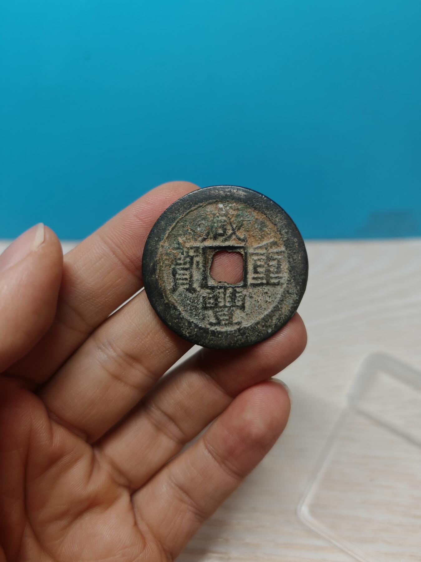 【华夏极美80】 咸丰重宝  宝云当十 个人送评 包浆老到