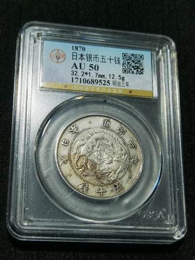 天下钱庄专场欢迎参拍 - 明治三年旭日龙五十钱银币