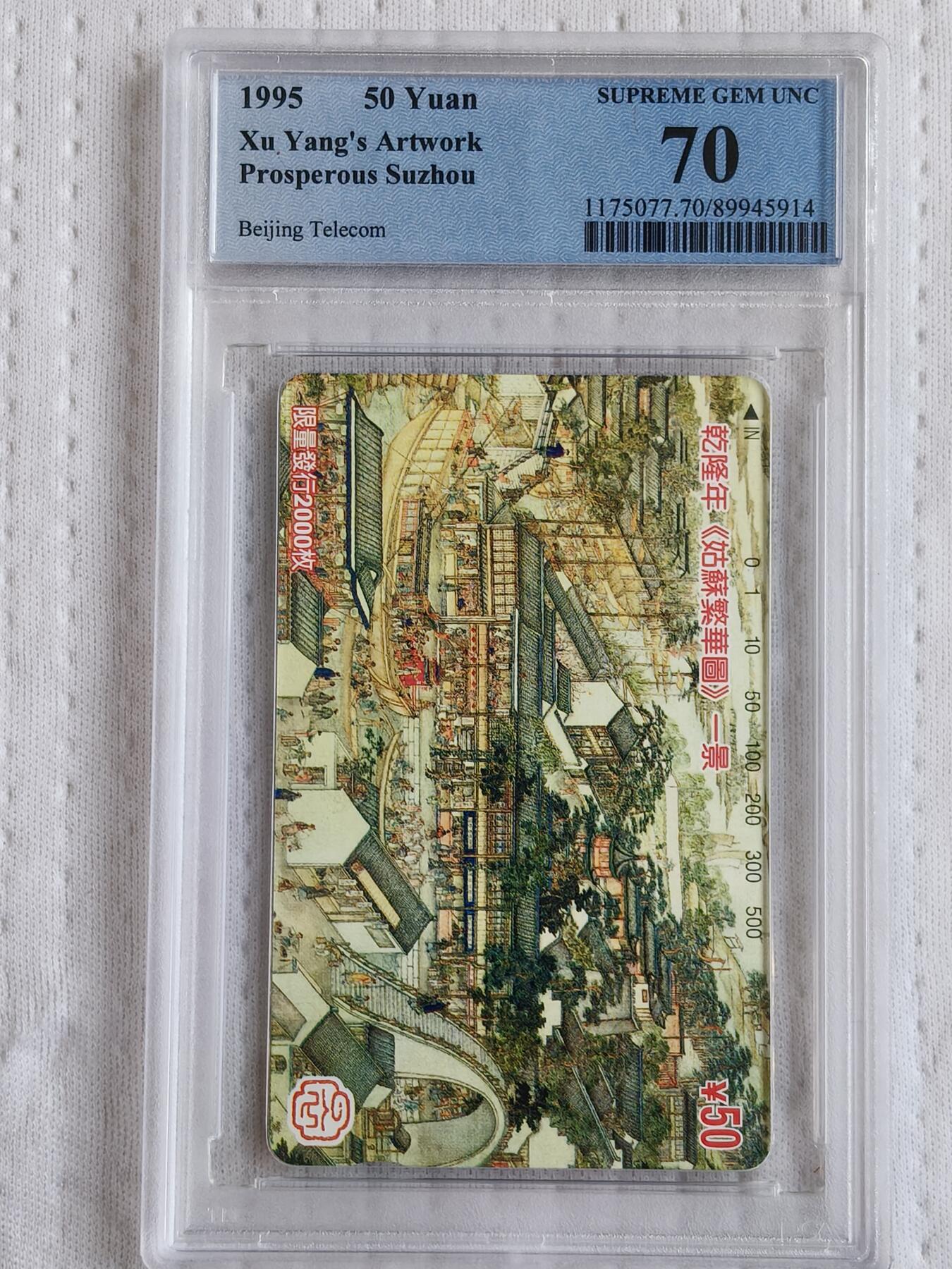 易卡拍卖第68期 乾隆年《姑苏繁华图》一景（寒山寺景段）。（北京精品地方小盘卡。发行量仅0.2万枚）。PCGS评级70分。（唯一冠军分）。（到目前为止，共出评9枚：70分1枚，68分6枚，67分2枚）如图所示！