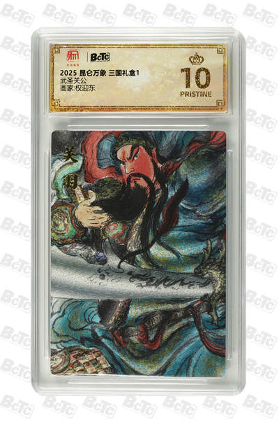 欢迎送拍、零成本上架，释放现金流，合理分配上拍卡品 - 【折光】权迎东 武圣关公 昆仑万象 三国礼盒1  卡种画家:  分值10星