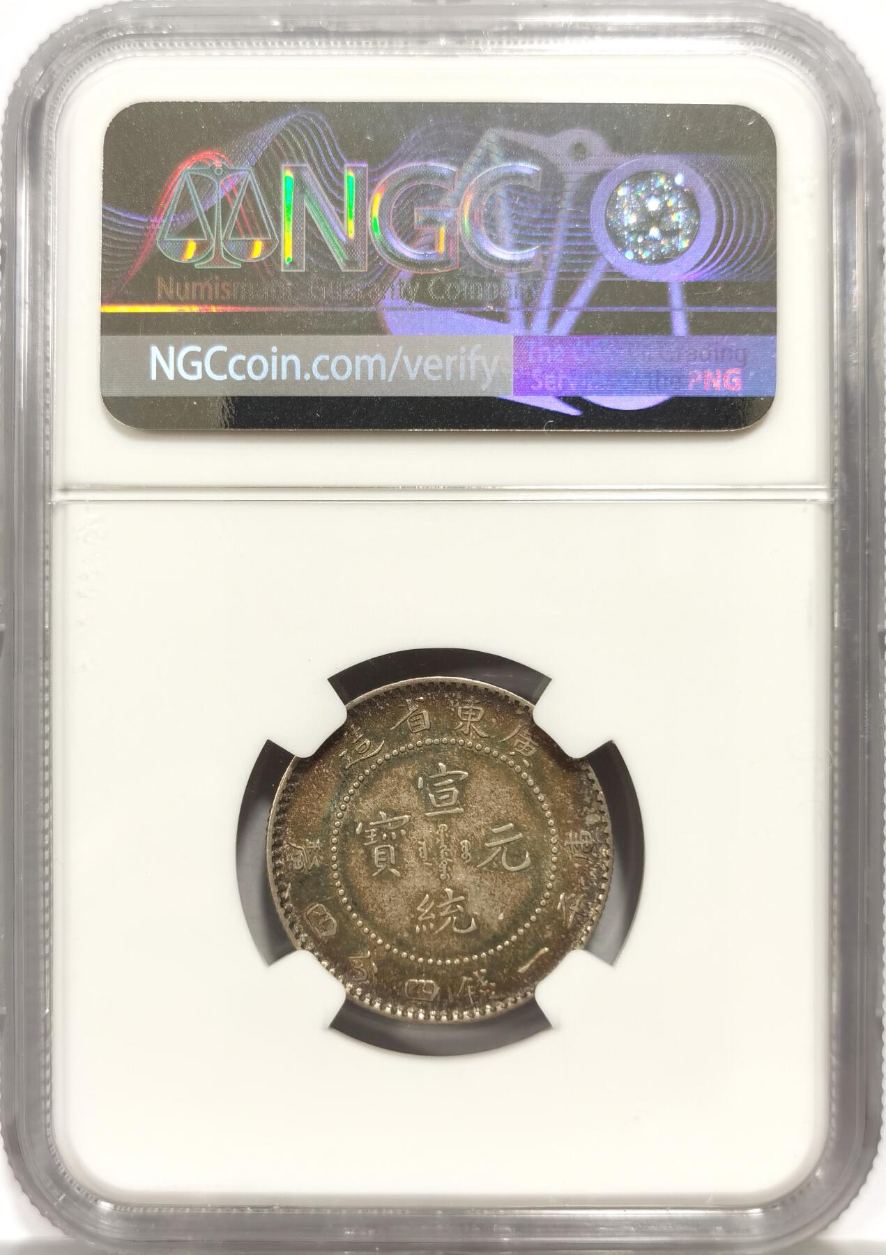 博洋堂世界钱币拍卖第156期（全场包邮） NGC MS62 广东宣统贰角银币 梦幻五彩 非常好看的一枚龙毫