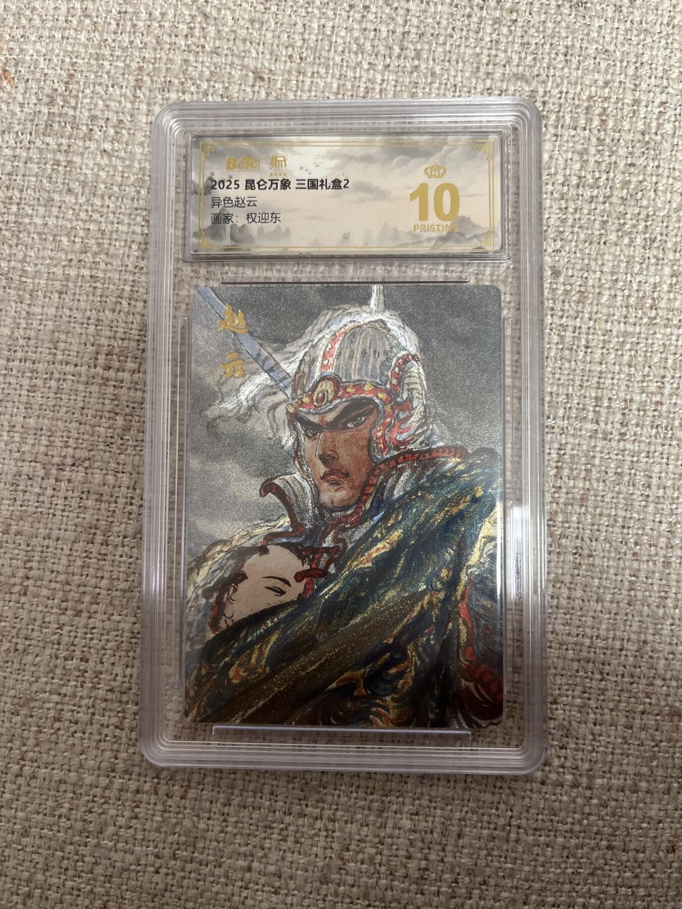 欢迎送拍、零成本上架，释放现金流，合理分配上拍卡品 【折光】权迎东 异色赵云 10星 昆仑万象&三国礼盒