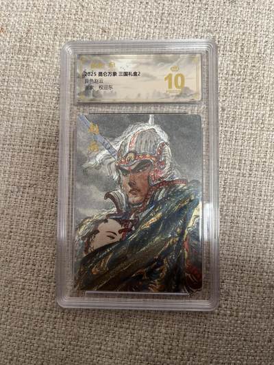 欢迎送拍、零成本上架，释放现金流，合理分配上拍卡品 - 【折光】权迎东 异色赵云 10星 昆仑万象&三国礼盒