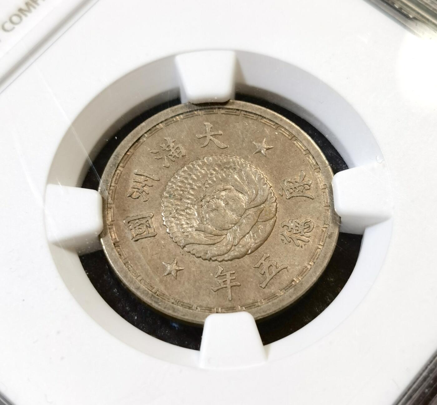 甄臻铺-世界币章拍卖（第46期）送拍享返佣金等优惠多多（1月10日精品场，敬请期待） NGC-AU58 伪满洲国康德6年麦穗壹分铝币、NGC-AU55 伪满洲国康德5年双龙壹角铜镍币