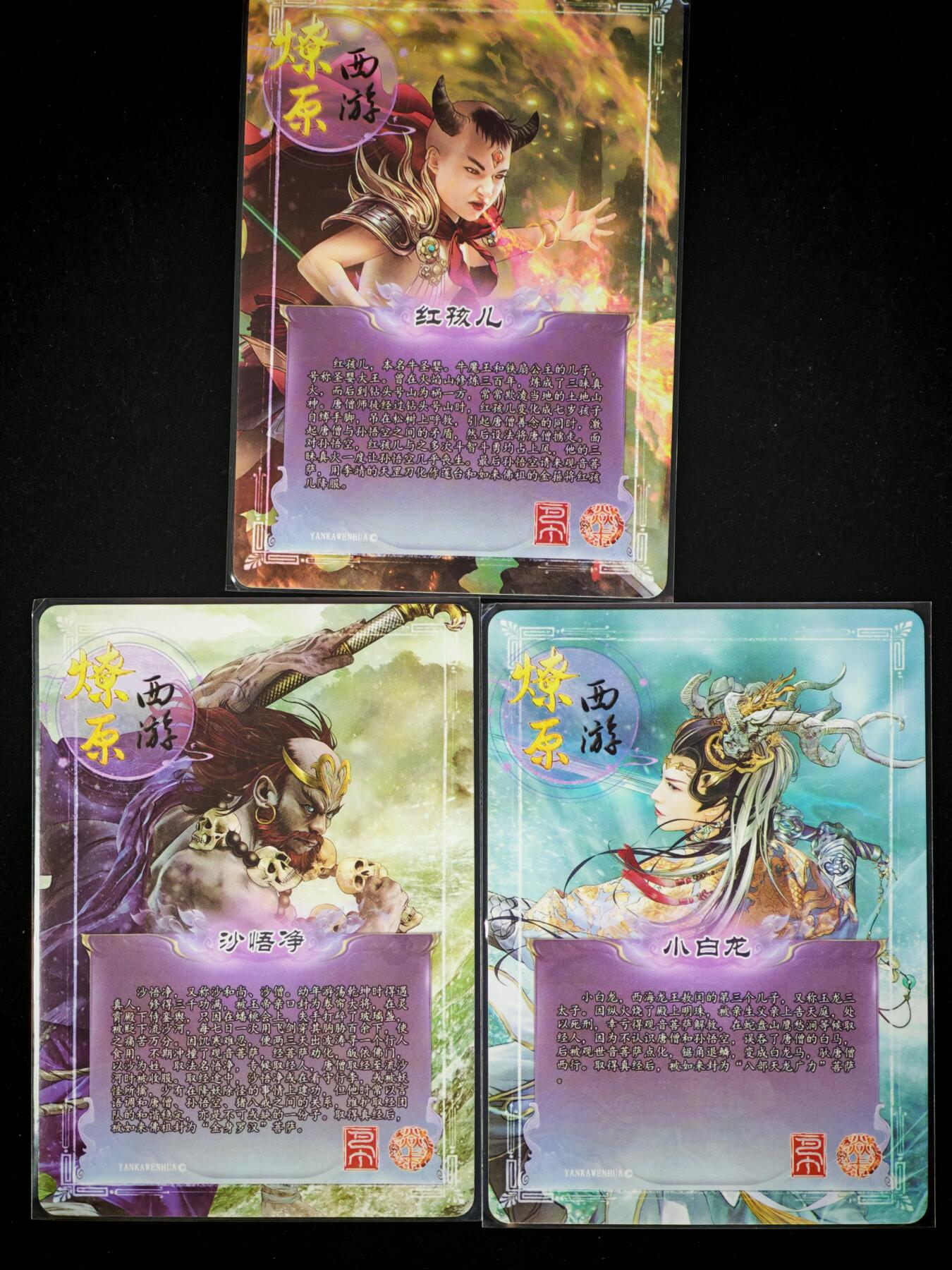 琦卡当当铺～第28期★★各种小漏~支持寄存★★~【9点40结束】扫码加群抽[包邮券]~ 焱卡文化/燎原卡牌-燎原西游-普卡-小白龙-沙和尚-红孩儿-3张
