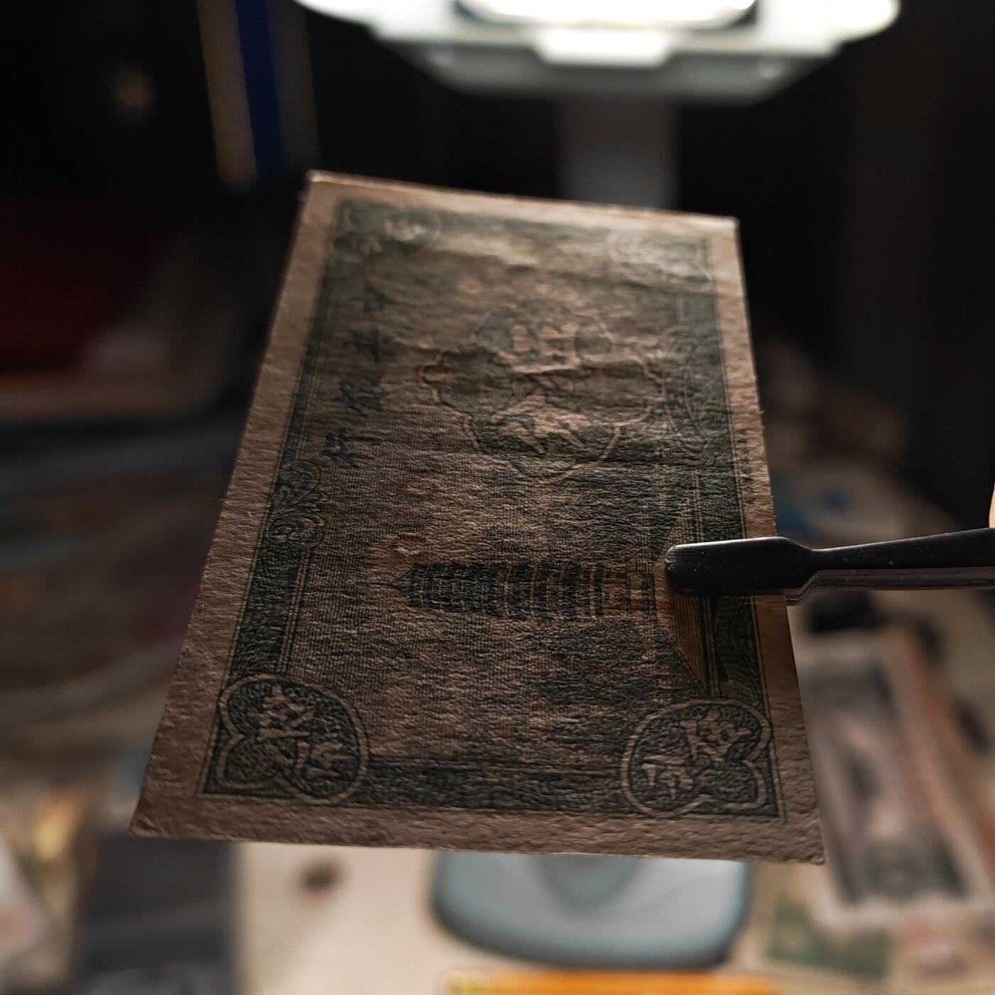 民国二十八年中央银行永宁版伍分纸币