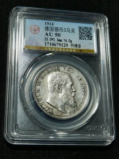 天下钱庄专场欢迎参拍 - 德国符腾堡3马克银币