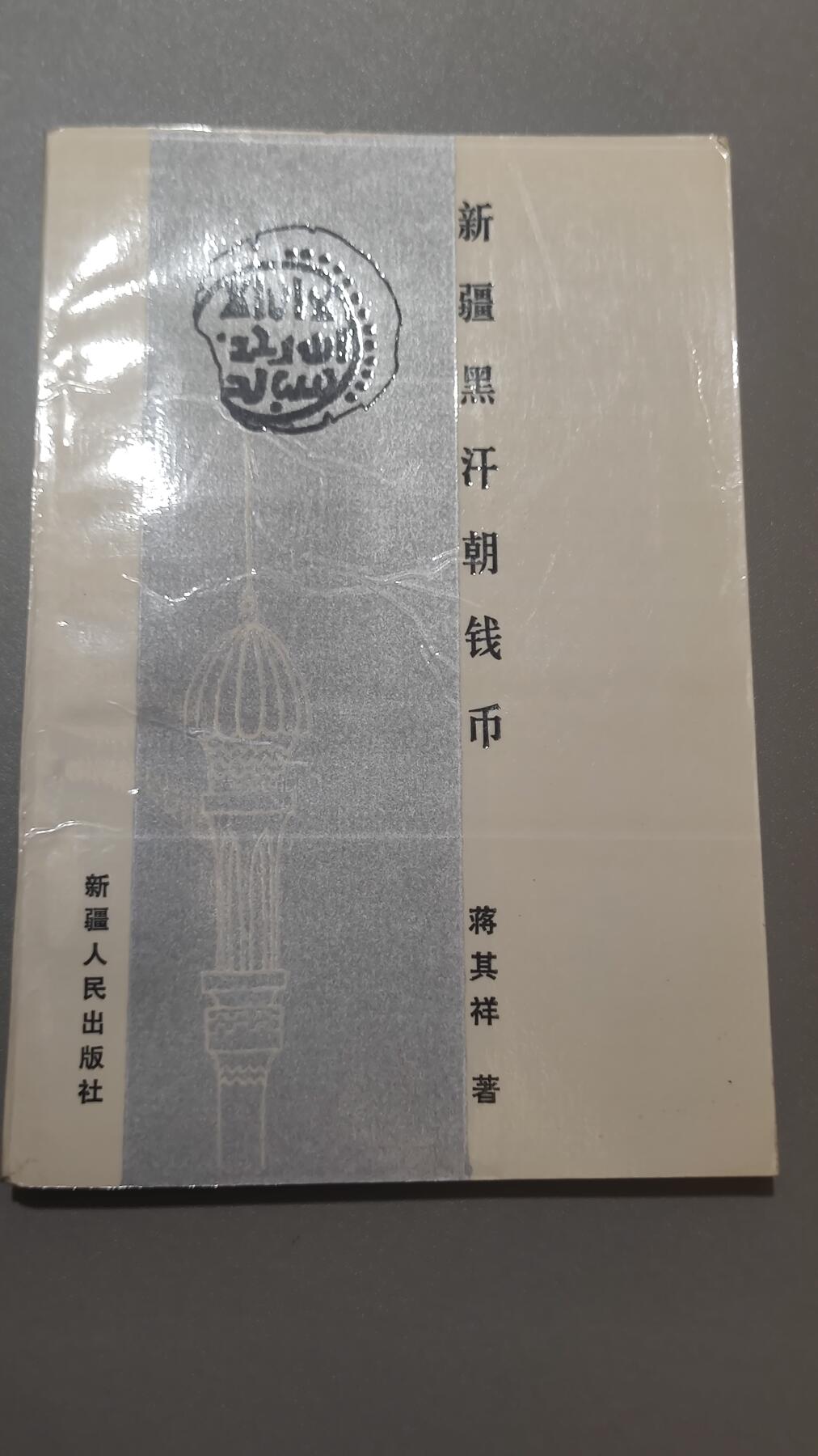 新疆黑汗朝钱币，蒋其祥