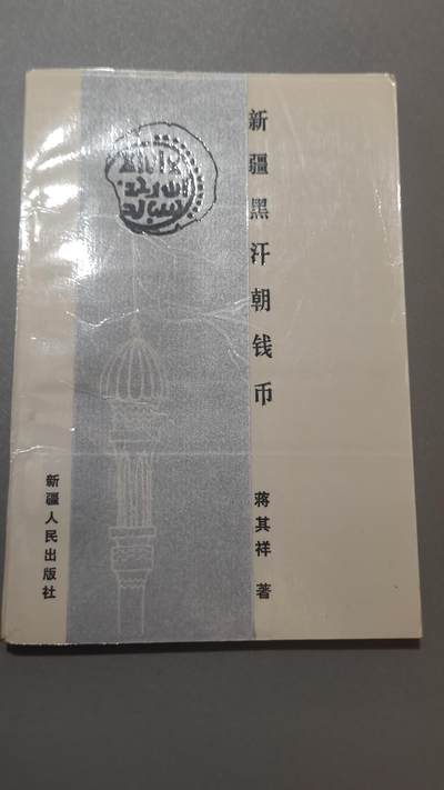 新疆黑汗朝钱币，蒋其祥 - 新疆黑汗朝钱币，蒋其祥