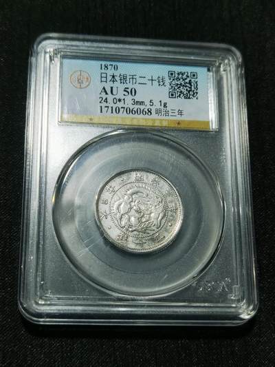 天下钱庄专场欢迎参拍 - 明治三年旭日龙二十钱银币