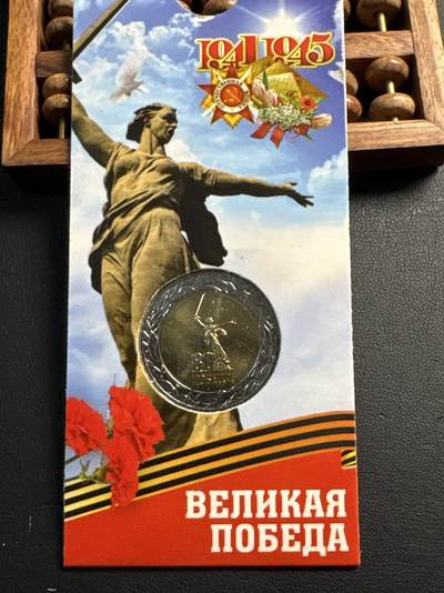 ❤️【币观天下】❤️ 第338期钱币拍卖- 2026.1.9周五晚上6点半场-长期征集拍品 - 俄罗斯2025年二战胜利80周年双色纪念币