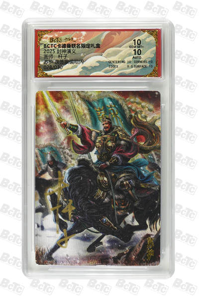 阳大大卡牌拍卖第92期（持续收拍品，周五晚上九点截拍，进群福利早知道） - 【亲签双10】卡德曼 杆子 封神演义 苏护 限编028/030