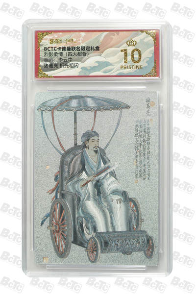 亡灵潮玩 马年第二场 2月3日 晚8点截拍 - 【评级卡】 李云中 诸葛亮 折光粗闪 PRISTINE