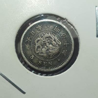 烟海杂币第14场 - 日本明治10年5钱银币