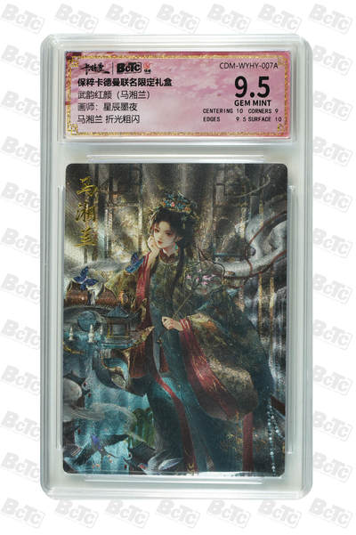 亡灵潮玩 马年第二场 2月3日 晚8点截拍 - 【评级卡】星辰墨夜 马湘兰 折光粗闪 GEM MINT