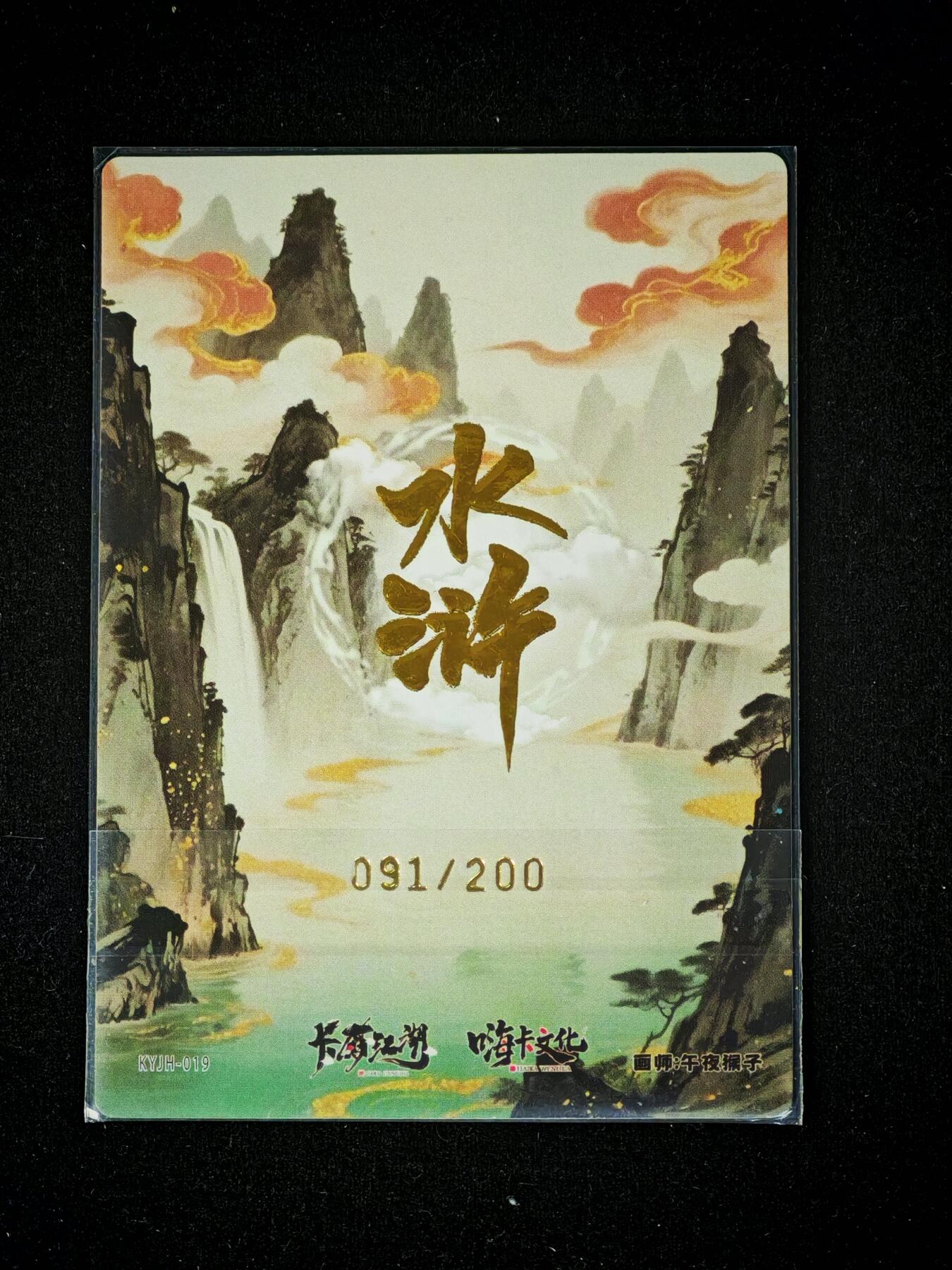 琦卡当当铺～第28期★★各种小漏~支持寄存★★~【9点40结束】扫码加群抽[包邮券]~ 嗨卡文化-卡有江湖-午夜猴子-急先锋索超-粗闪-091/200-1张