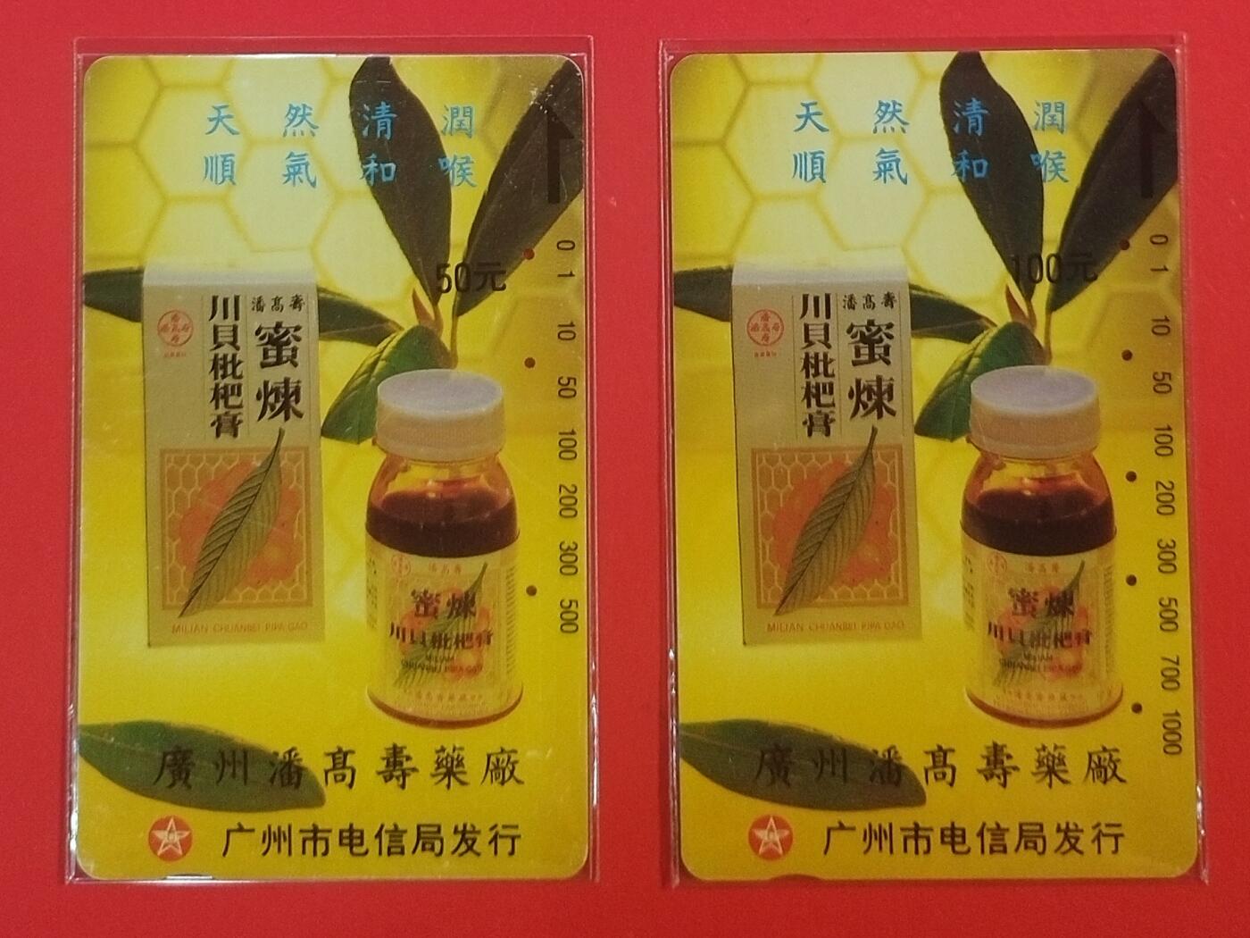 《鸿通俱乐部》拍卖第70期 2026年1月7日21：00延时节拍 广州田村旧卡《潘高寿枇杷膏》2全  鸿通  66分*1  64分*1