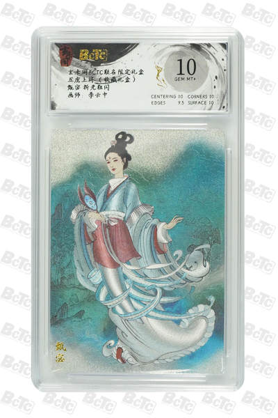 亡灵潮玩 马年第二场 2月3日 晚8点截拍 - 【评级卡】李云中 甄宓 折光粗闪 GEM MT+