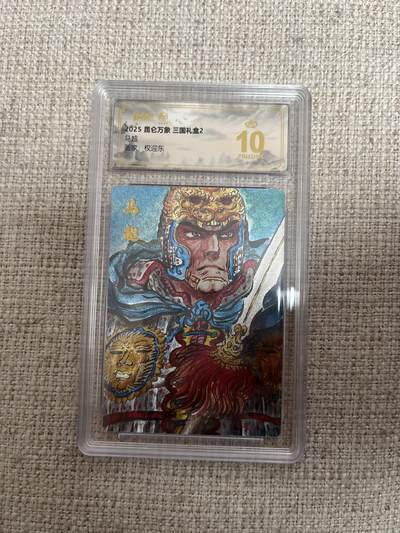 欢迎送拍、零成本上架，释放现金流，合理分配上拍卡品 - 【折光】权迎东 马超 10星 昆仑万象&三国礼盒