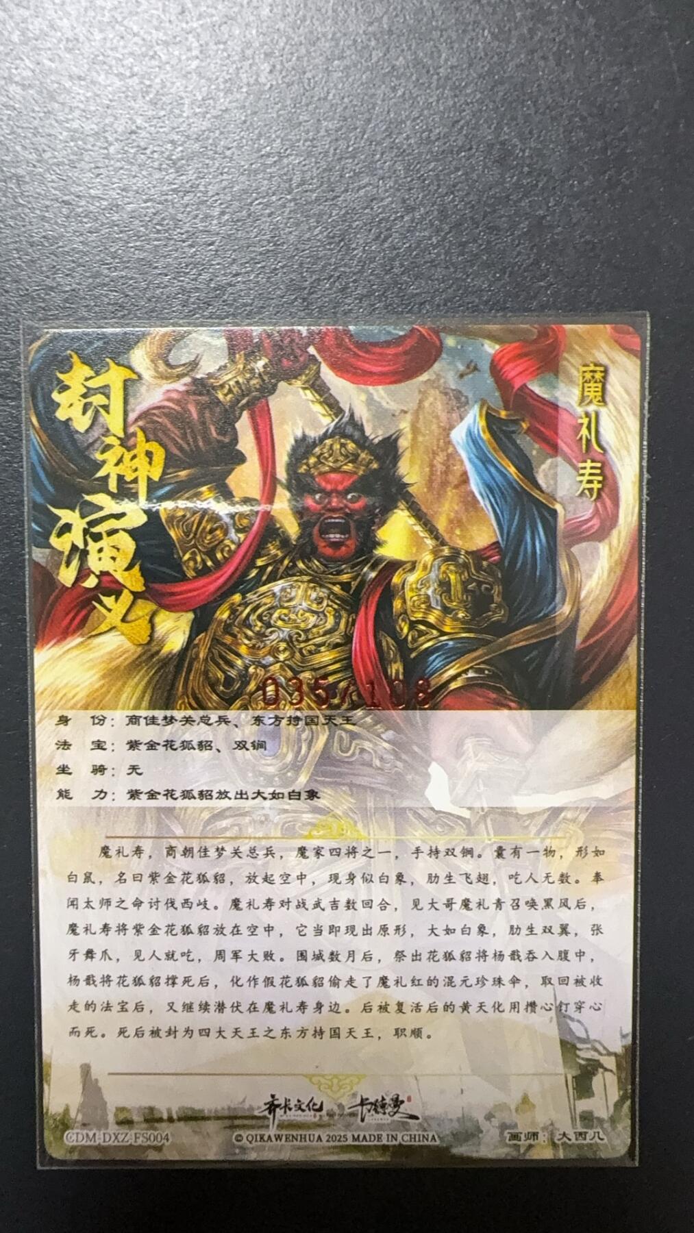 阳大大卡牌拍卖第92期（持续收拍品，周五晚上九点截拍，进群福利早知道） 【亲签】卡德曼 杆子 封神演义 魔礼寿 限编035/108