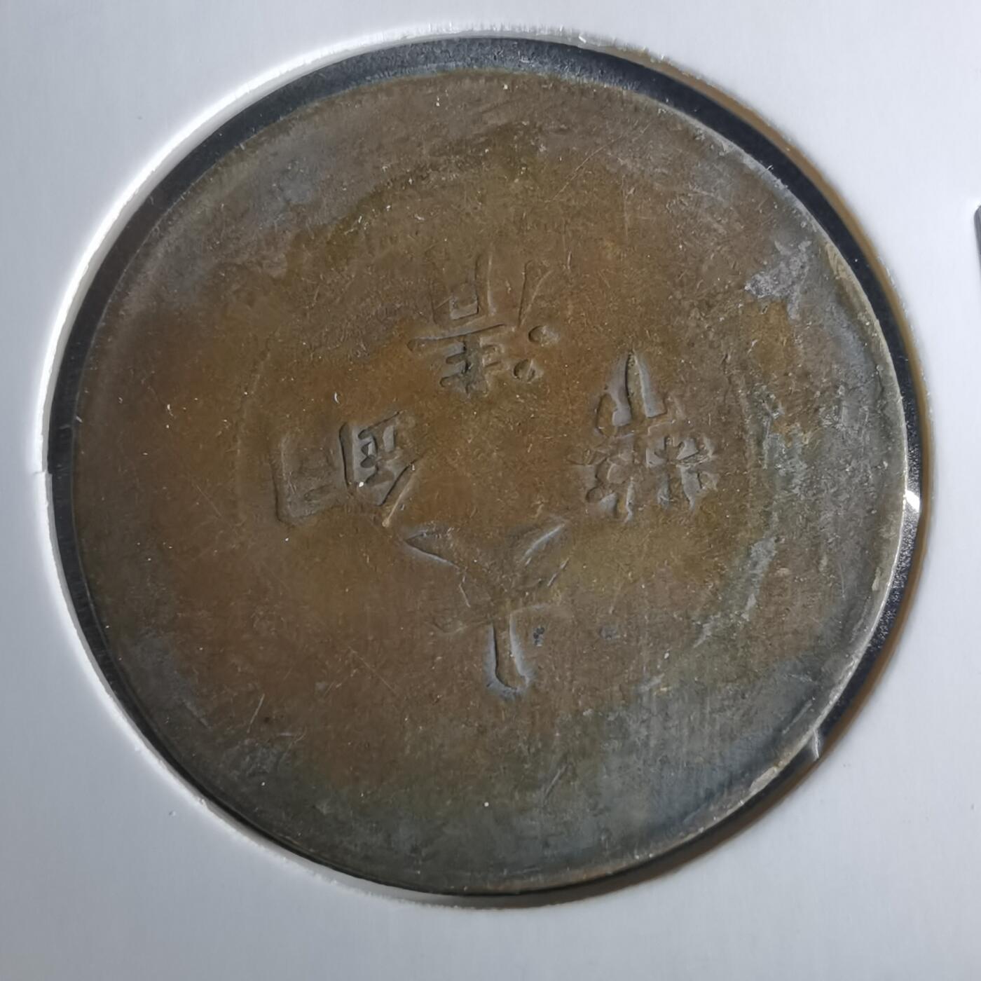 沼泽如烟--第956场 大清铜币