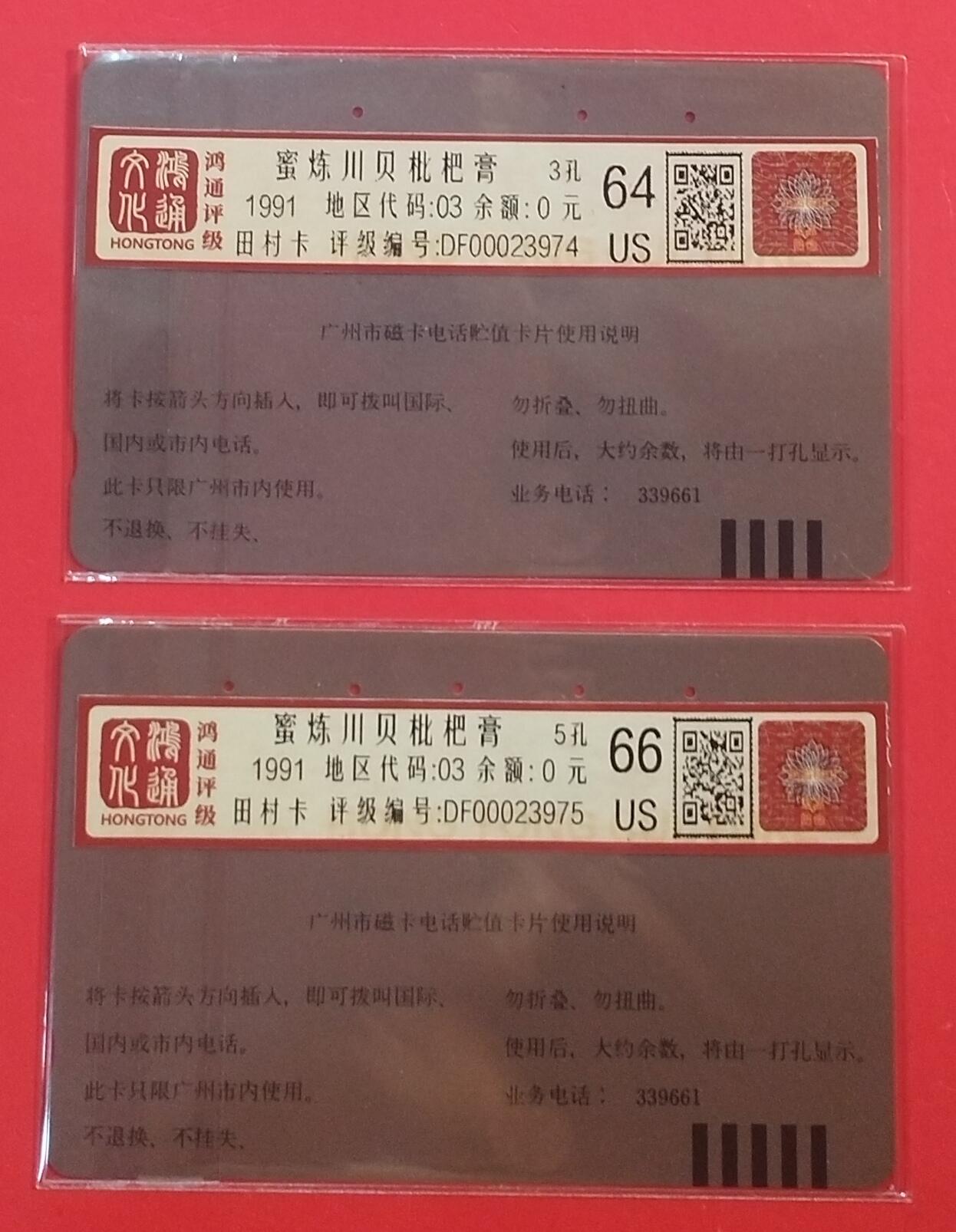 《鸿通俱乐部》拍卖第70期 2026年1月7日21：00延时节拍 广州田村旧卡《潘高寿枇杷膏》2全  鸿通  66分*1  64分*1