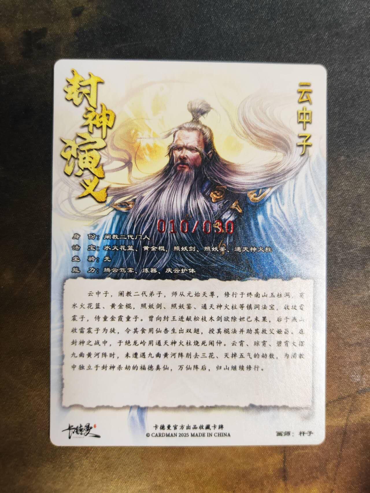 阳大大卡牌拍卖第92期（持续收拍品，周五晚上九点截拍，进群福利早知道） 【亲签】卡德曼 杆子 封神演义 云中子 限编010/030