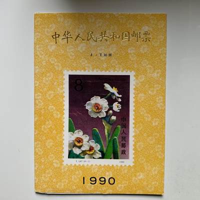 🌹外币初藏🌹🐯2026年第5场  每周二四六晚8️⃣点 接代拍 - 1990年邮票年册 简装本