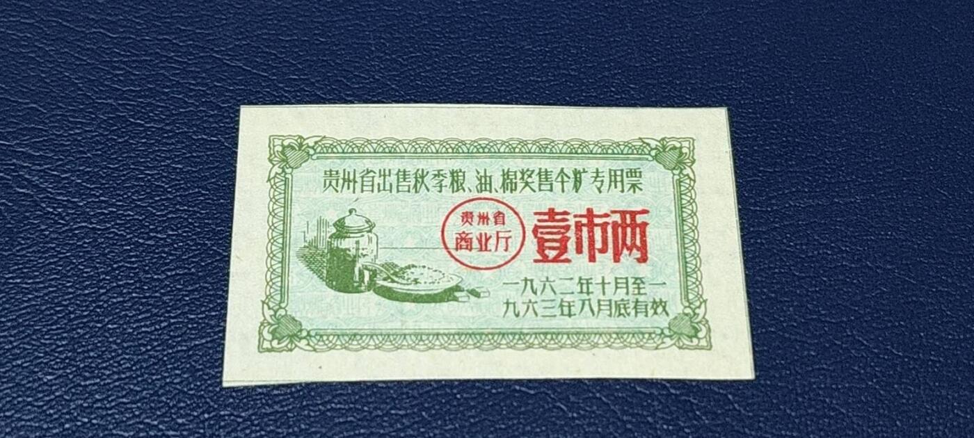 精品票证拍场 🔥🔥贵州省出售秋季粮  油   棉奖售食糖专用票，1962—1963年  一市两，非常少见的版别